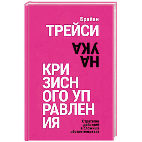 Фото Наука кризисного управления. Стратегии действий