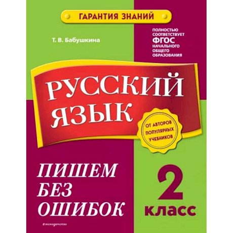 Фото Русский язык. 2 класс. Пишем без ошибок