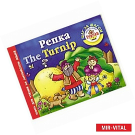 Репка = The turnip