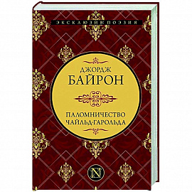 Паломничество Чайльд-Гарольда