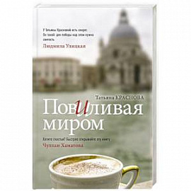 Повиливая миром