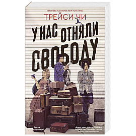 У нас отняли свободу