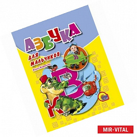 Азбука для мальчиков