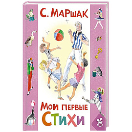 Мои первые стихи