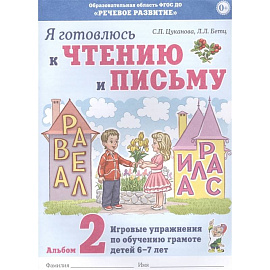 Я готовлюсь к чтению и письму. Альбом 2 Игровые упражнения по обучению грамоте детей 6-7 лет. Цуканова С.П., Бетц Л.Л.