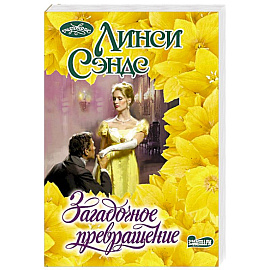 Загадочное превращение