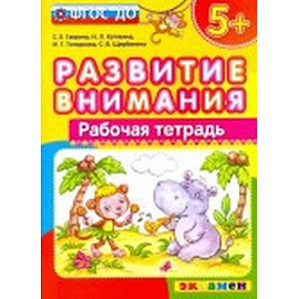 Развитие внимания