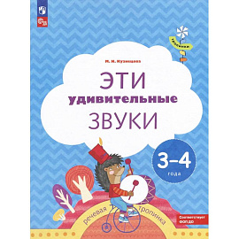 Эти удивительные звуки: пособие для детей 3-4 лет