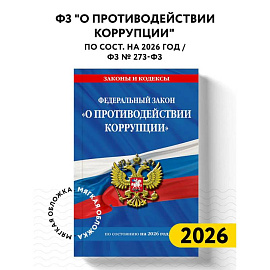 ФЗ 'О противодействии коррупции' по сост. на 2026 год / ФЗ № 273-ФЗ