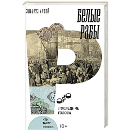 Белые рабы: последние голоса