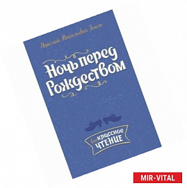 Ночь перед Рождеством