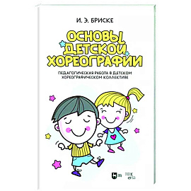 Основы детской хореографии. Педагогическая работа в детском хореографическом коллективе