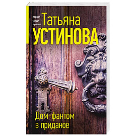 Дом-фантом в приданое