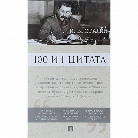 100 и 1 цитата. И.В.Сталин