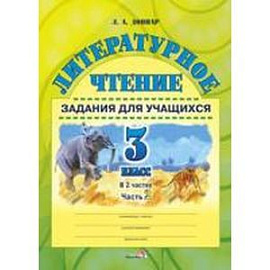 Литературное чтение. 3 класс. Задания для учащихся. В 2 частях. Часть 2
