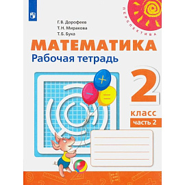 Математика. 2 класс. Рабочая тетрадь. В 2-х частях. Часть 2