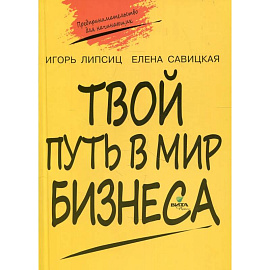 Твой путь в мир бизнеса: пособие для учащихся 10-11 классов