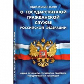 ФЗ 'О государственной гражданской службе РФ'