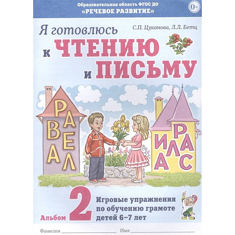 Фото Я готовлюсь к чтению и письму. Альбом 2 Игровые упражнения по обучению грамоте детей 6-7 лет. Цуканова С.П., Бетц Л.Л.