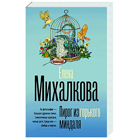 Фото Пирог из горького миндаля