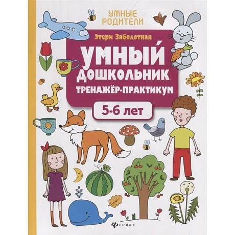 Фото Умный дошкольник. 5-6 лет: тренажер-практикум. Заболотная Э.Н.