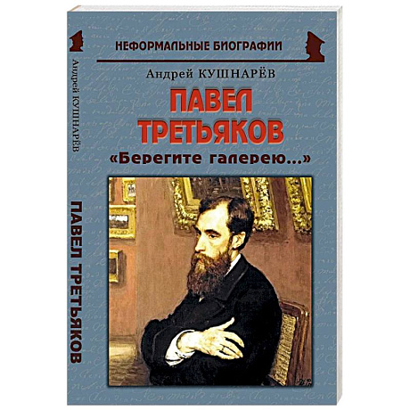 Фото Павел Третьяков: «Берегите галерею...»