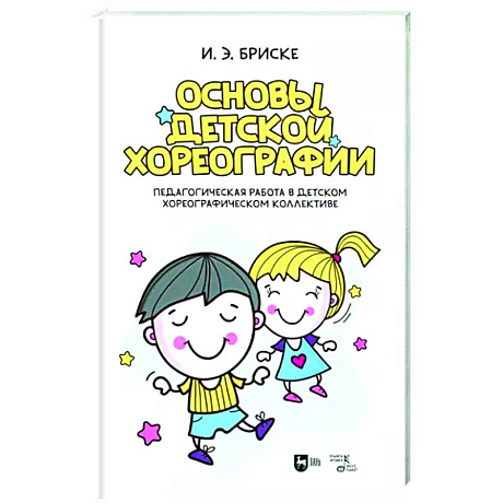 Фото Основы детской хореографии. Педагогическая работа в детском хореографическом коллективе