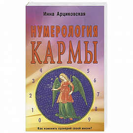 Нумерология кармы. Как изменить сценарий своей жизни?