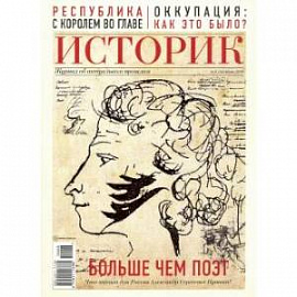 Журнал 'Историк' №06 (54). Июнь 2019. Больше чем поэт. Александр Пушкин.