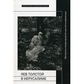 Лев Толстой в Иерусалиме: Материалы конференции