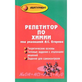 Репетитор по химии