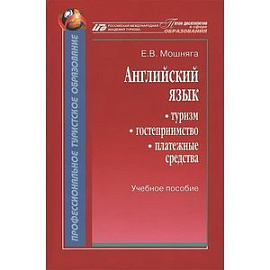 Английский язык. Туризм, гостеприимство, платежные средства. Учебное пособие