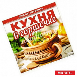 Кухня в горшочках