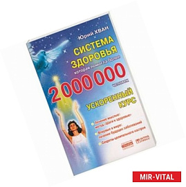 Система здоровья, которая помогла более 2 000 000 человек