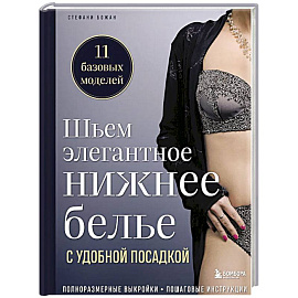 Шьем элегантное нижнее белье с удобной посадкой. Полноразмерные выкройки, пошаговые инструкции