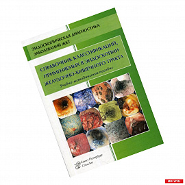 Справочник классификаций, применяемых в эндоскопии желудочно-кишечного тракта