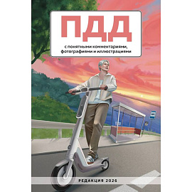 ПДД с понятными комментариями, фотографиями и иллюстрациями. Редакция 2026