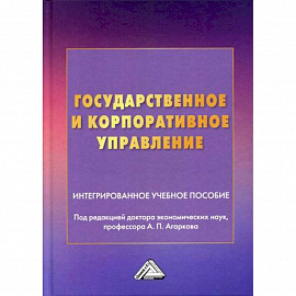 Государственное и корпоративное управление