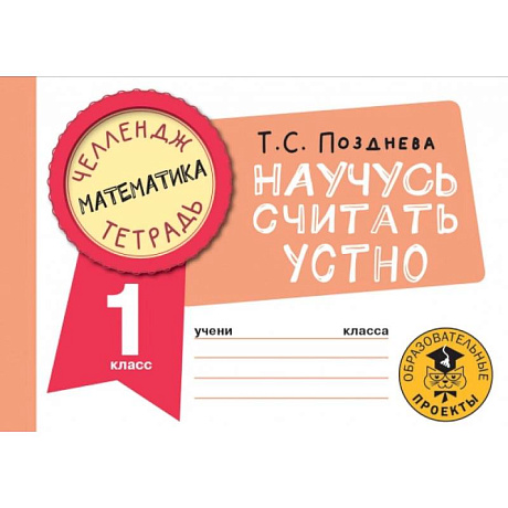 Фото Математика. Научусь считать устно. 1 класс