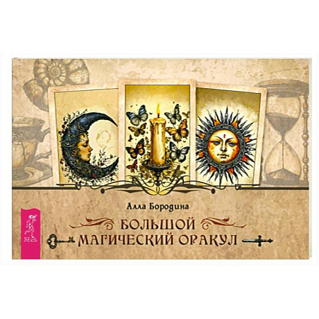Фото Большой магический оракул