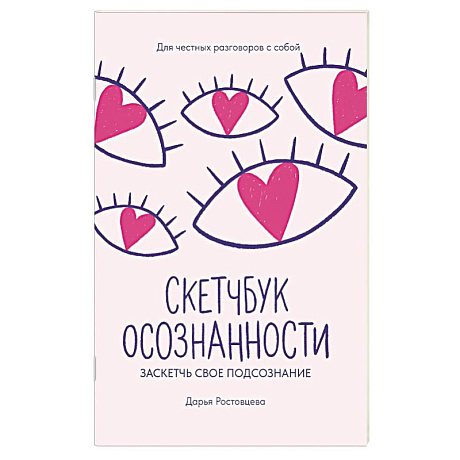 Фото Скетчбук осознанности: заскетчь свое подсознание: самооценка и принятие