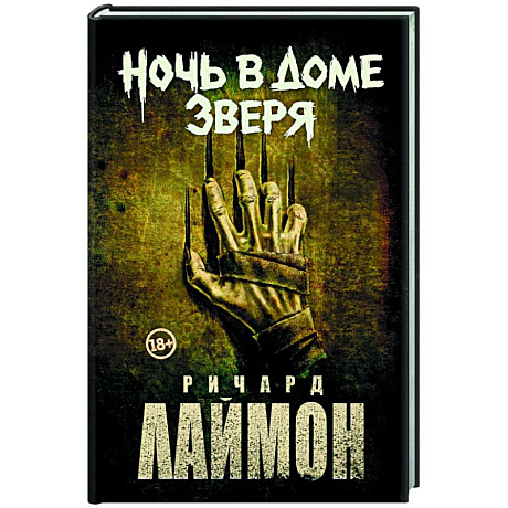 Фото Ночь в Доме Зверя