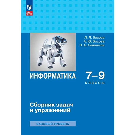 Фото Информатика 7-9 классы. Сборник задач и упражнений