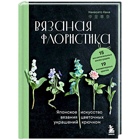 Фото Вязаная флористика. Японское искусство вязания цветочных украшений крючком
