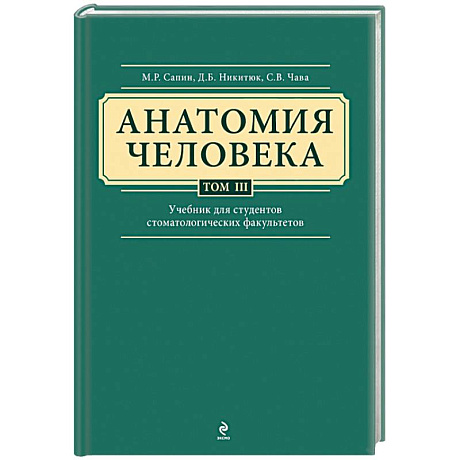 Фото Анатомия человека. Учебник для студентов стоматологических факультетов в 3 томах. Том 3