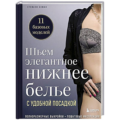 Фото Шьем элегантное нижнее белье с удобной посадкой. Полноразмерные выкройки, пошаговые инструкции