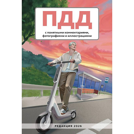 Фото ПДД с понятными комментариями, фотографиями и иллюстрациями. Редакция 2026