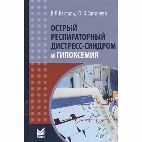 Фото Острый респираторный дистресс-синдром и гипоксемия