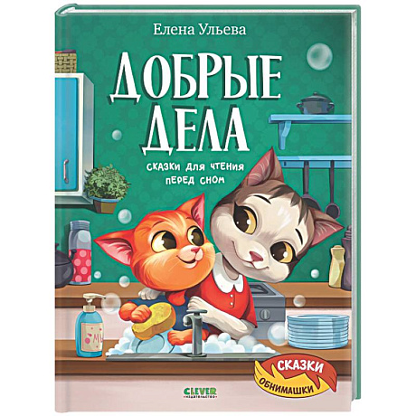 Фото Добрые дела. Сказки для чтения перед сном