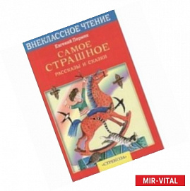 Самое страшное